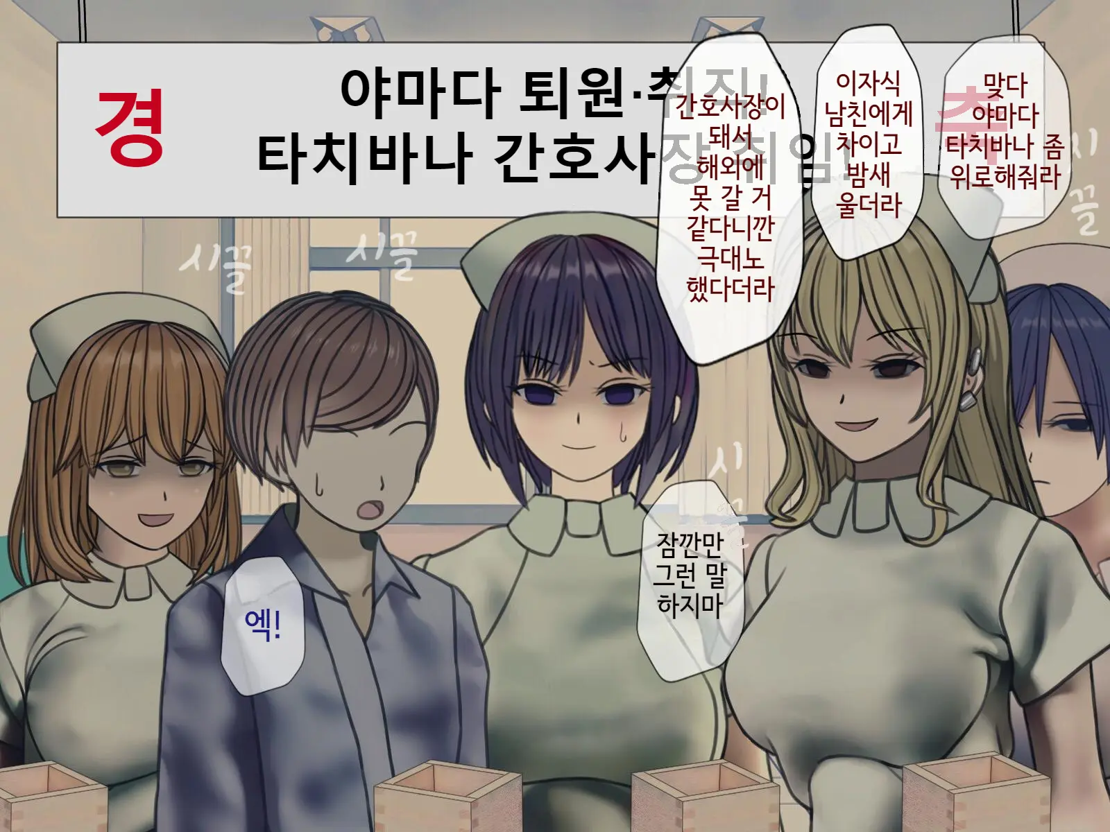 Sakusei Byoutou Saishuukai ~Seikaku Saiaku No Nurse Shika Inai Byouin De Shasei Kanri Seikatsu~ | 착정병원 최종회~ 성격 나쁜 간호사들밖에 없는 병원에서 사정관리생활~